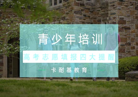 武汉高考志愿填报四大提醒培训