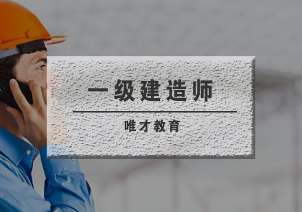 武汉一级建造师培训班