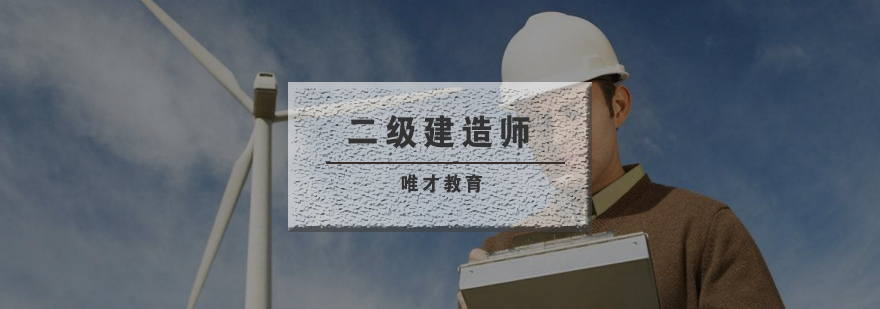 武汉二级建造师辅导班