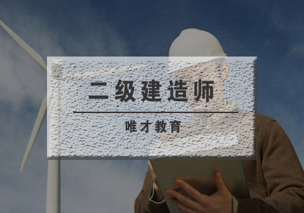 武汉二级建造师辅导班