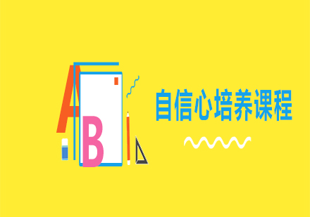 自信心培養(yǎng)課程
