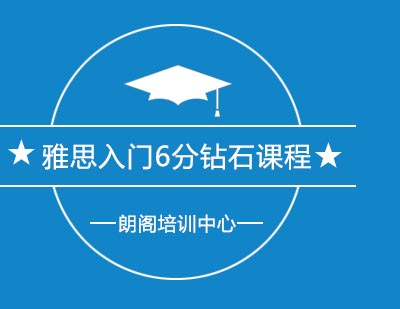 朗阁培训中心雅思6分钻石课程