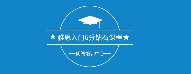 雅思6分课程体系