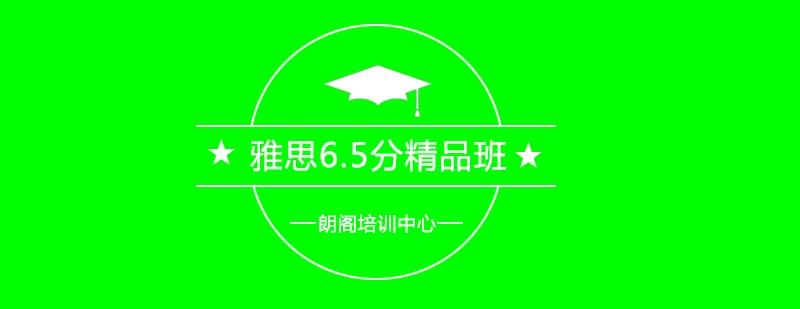 雅思6.5分课程