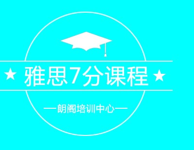朗阁培训中心雅思7分提高课程