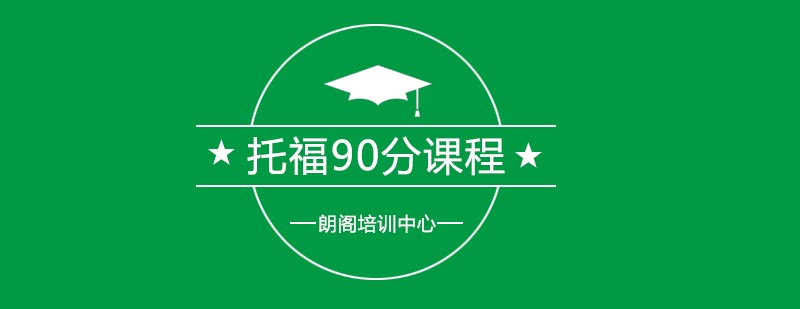 托福90分课程