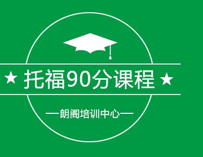 朗阁培训中心托福90分课程