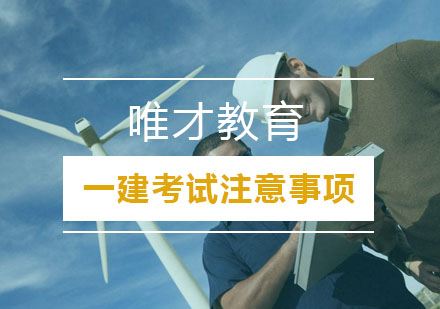 一级建造师备考避坑指南与高效策略