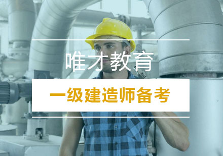 一建备考效率提升关键因素解析