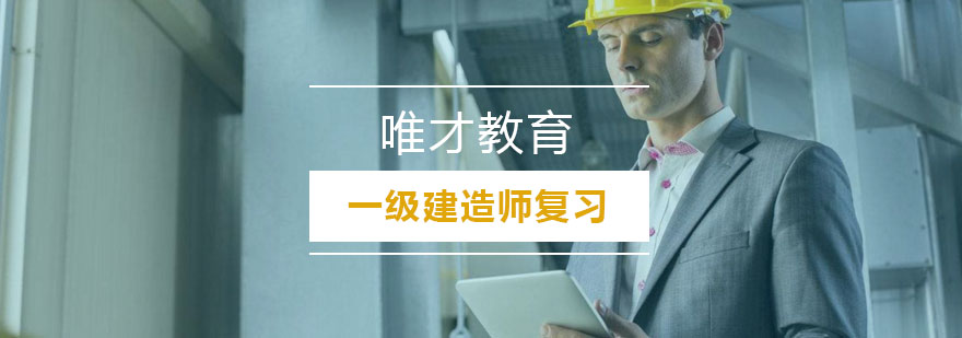 建造师备考资料