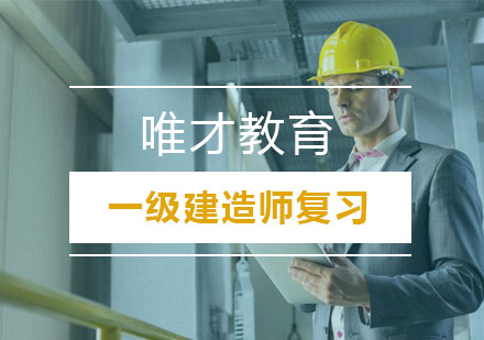 一级建造师高效备考策略解析