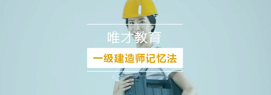 建造师记忆方法图解