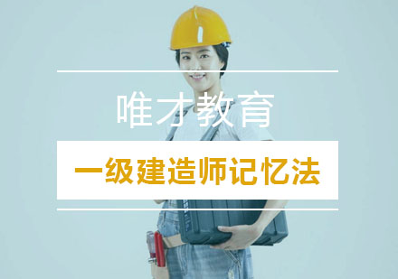 一级建造师备考五大高效记忆法深度解析