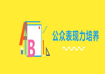 公眾表現(xiàn)力培養(yǎng)課程