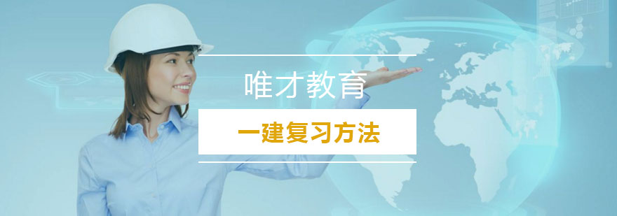 建造师备考指导