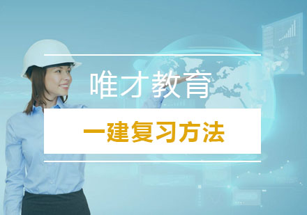 一级建造师备考效能提升指南