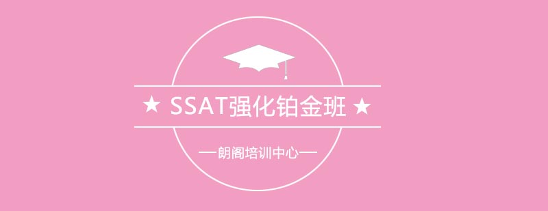 SSAT强化班