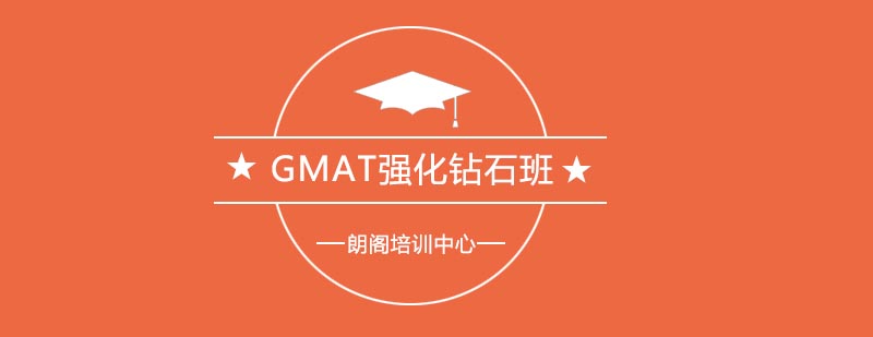 GMAT培训