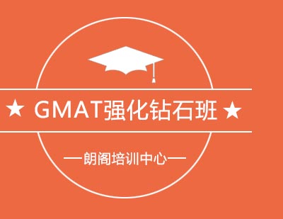 朗阁培训中心GMAT强化钻石课程