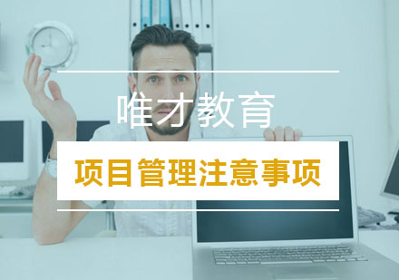建造师项目管理实战误区解析