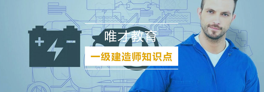 一级建造师记忆方法