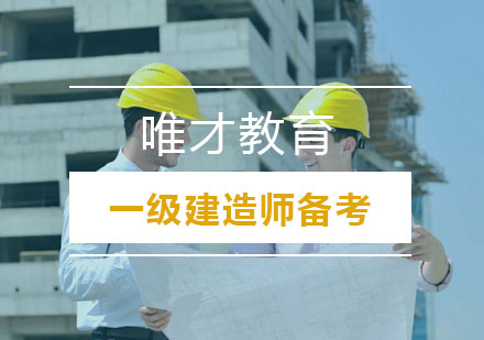 一级建造师备考高效突破三大实用技巧
