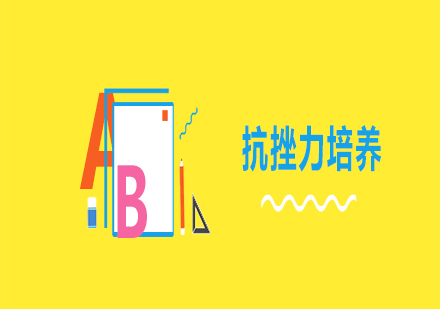 抗挫力培養(yǎng)課程