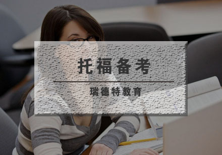 托福短期突破黄金策略