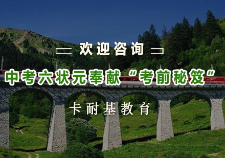武汉中考六状元奉献“考前秘笈”培训