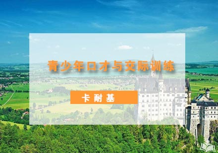 武汉青少年口才与交际培训