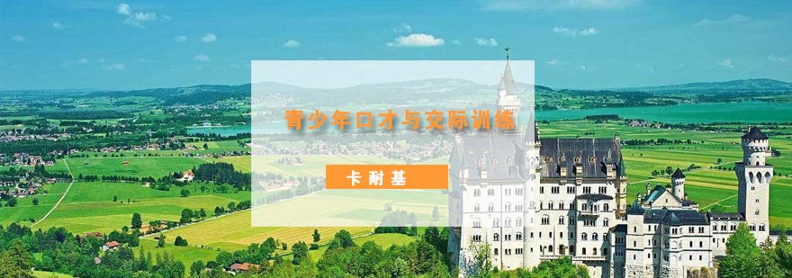 青少年演讲训练课堂