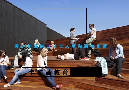武汉青少年演讲口才与人际沟通培训