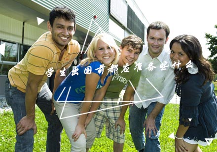 武汉学生出国前都应准备些什么培训