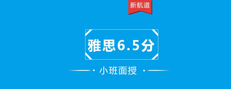 雅思6.5分课程体系