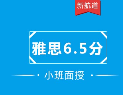 新航道培训中心雅思入门冲6.5分