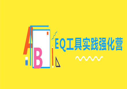 EQ工具實(shí)踐強(qiáng)化營(yíng)課程