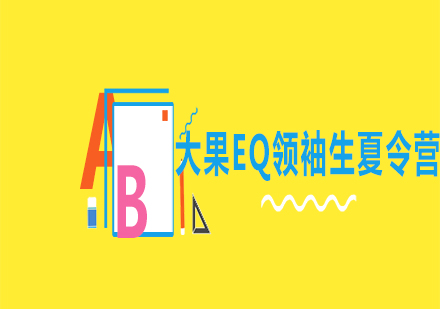 大果EQ領(lǐng)袖生夏令營課程