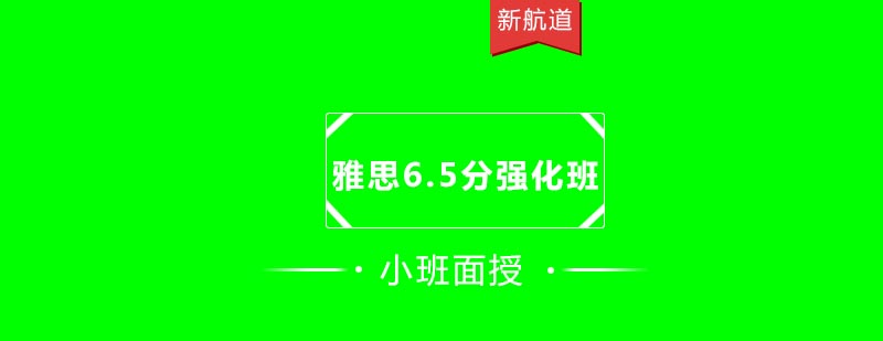 雅思强化课程教学场景