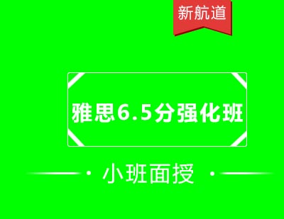 新航道培训中心雅思强化冲6.5分