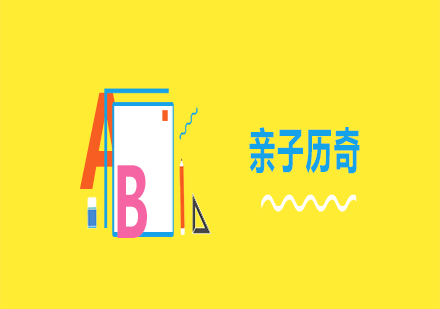 親子歷奇課程