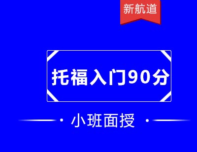 新航道培训中心托福入门冲90分班