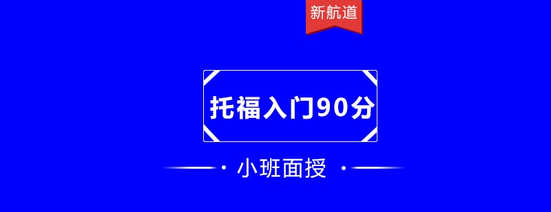 托福90分课程体系