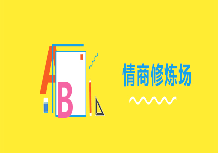 情商修煉場課程