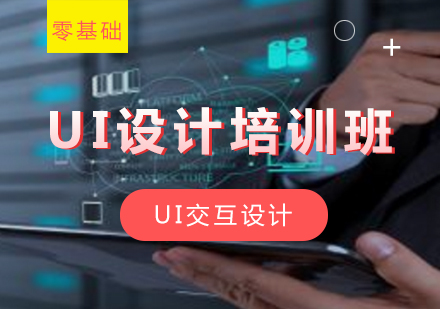 UI设计培训班