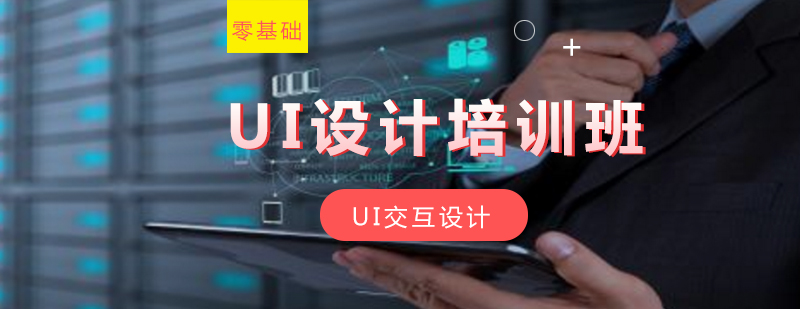 UI设计课程体系