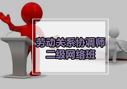 劳动关系协调师二级网络班