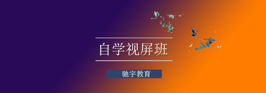自考课程学习系统