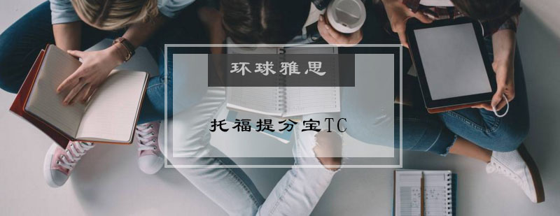 托福提分宝TC