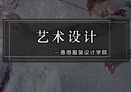 深圳艺术设计（本科）培训班