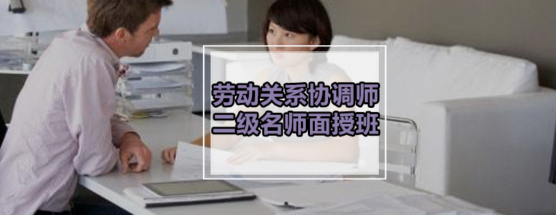 劳动关系协调师二级面授课堂